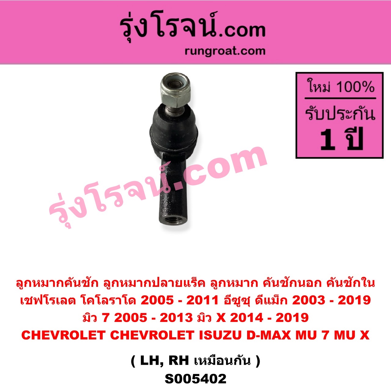 S005402 ลูกหมากคันชัก (ลูกหมากปลายแร็ค, ลูกหมาก คันชักนอก คันชักใน) CHEVROLET (เชฟโรเลต) / COLORADO (โคโลราโด 2005 - 2011) (ตา 2 ชั้น / ตาชั้นเดียว) , ISUZU (อีซูซุ) / D-MAX (ดีแม็ก ดีแม็ค DMAX 2003 - 2011) (รุ่นแรก) , D-MAX (ออนิว ออลนิว ดีแม็ก ดีแม็ค DMAX 2012 - 2019) (วีครอส V-CROSS / บลูเพาเวอร์ / 1.9) ,MU 7 (มิว 7 2005 - 2013) , MU X (มิว X 2014 - 2019) LH, RH