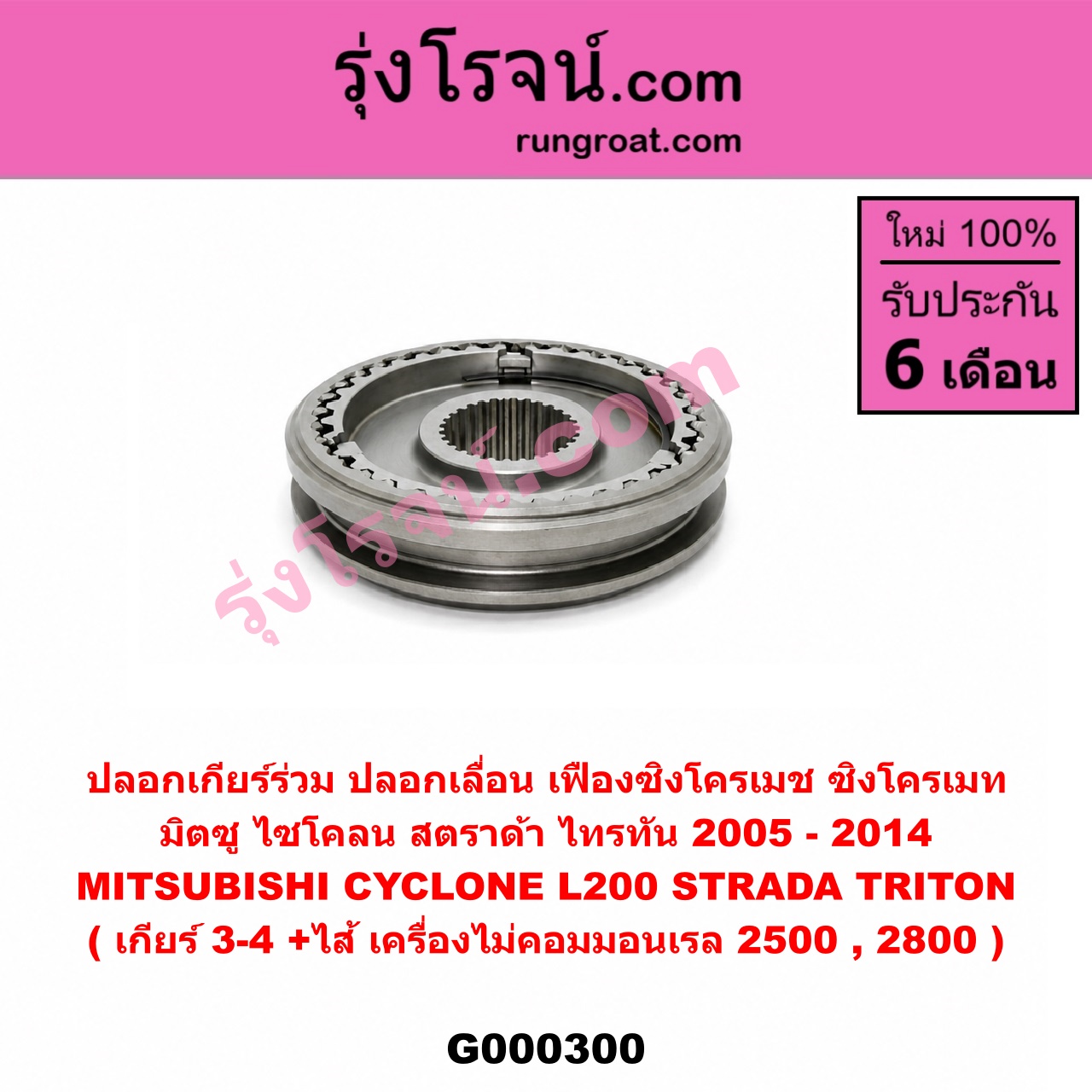 G000300 ปลอกเกียร์ร่วม (ปลอกเลื่อน เฟืองซิงโครเมช ซิงโครเมท) MITSUBISHI (มิตซู) / CYCLONE (ไซโคลน 92/94) , STRADA (สตราด้า 97/99/01/05) , TRITON (ไทรทัน 07/09 PLUS) (รุ่นแรก) (เกียร์ 3-4, +ไส้) เครื่องไม่คอมมอนเรล 2500,2800