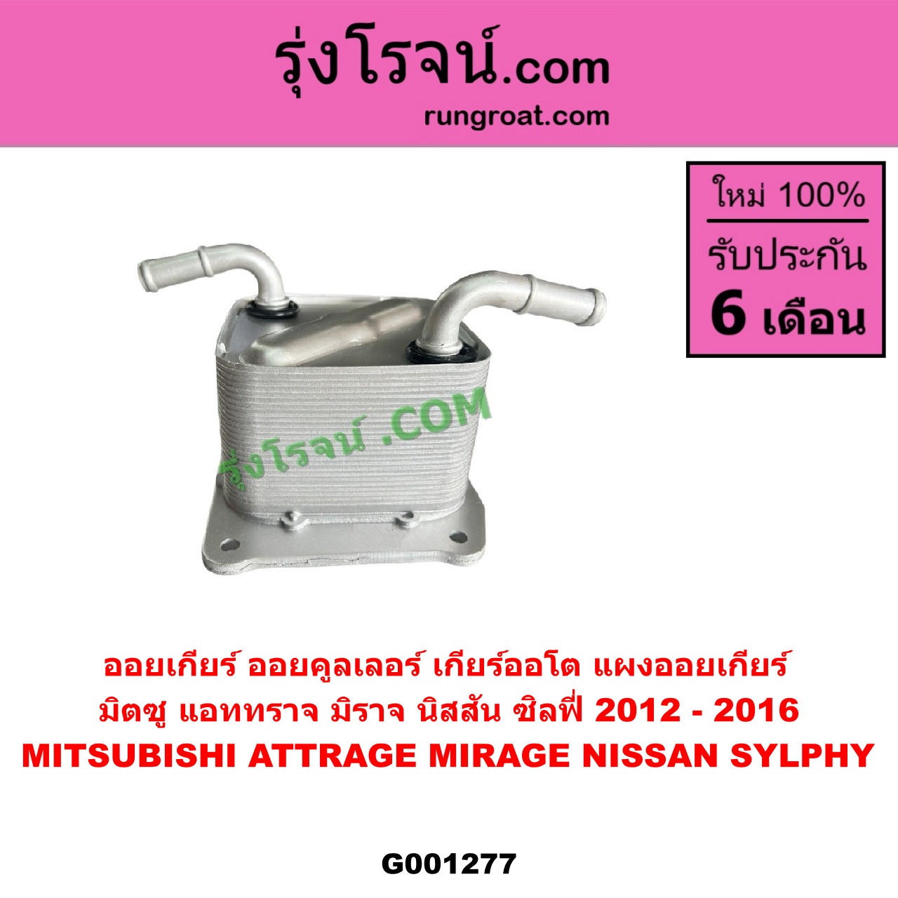 G001277 ออยเกียร์ (ออยคูลเลอร์ เกียร์ออโต้, แผงออยเกียร์) MITSUBISHI (มิตซู) / ATTRAGE (แอททราจ 2014 - 2023) ,MIRAGE (มิราจ 2012 - 2023) , NISSAN (นิสสัน) / SYLPHY (ซิลฟี่ 2012 - 2016)