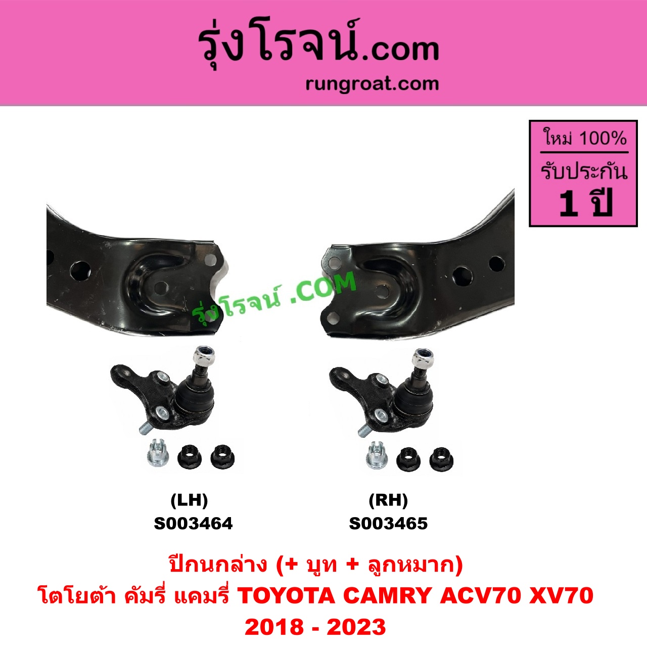 S003465 ปีกนกล่าง + บูท + ลูกหมาก TOYOTA โตโยต้า CAMRY คัมรี่ แคมรี่ 2018 - 2023 ACV70 XV70 RH