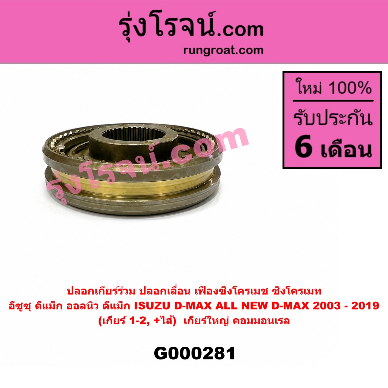 G000281 ปลอกเกียร์ร่วม (ปลอกเลื่อน เฟืองซิงโครเมช ซิงโครเมท) ISUZU (อีซูซุ) D-MAX (ดีแม็ก ดีแม็ค DMAX 2003 2005 2007) (รุ่นแรก) D-MAX (ออนิว ออลนิว ดีแม็ก ดีแม็ค DMAX 2012 - 2019) (วีครอส V-CROSS / บลูเพาเวอร์ / 1.9) (เกียร์ 1-2, +ไส้) เครื่อง คอมมอนเรล