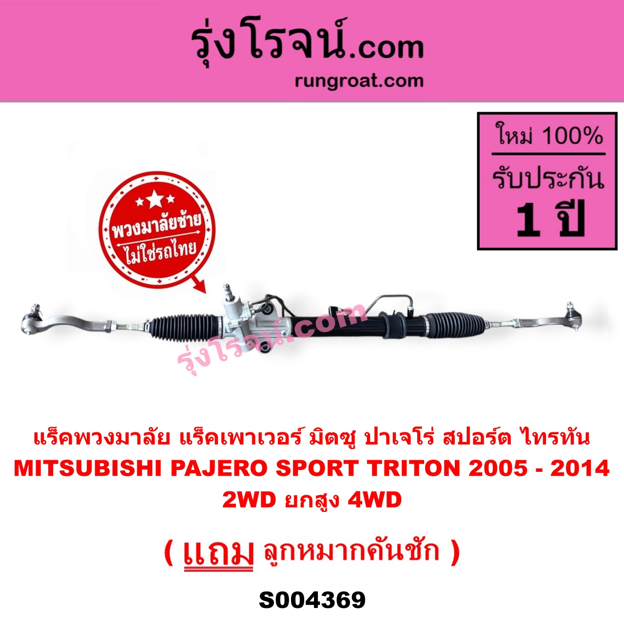 S004369 แร็คพวงมาลัย (แร็คเพาเวอร์) MITSUBISHI (มิตซู) / PAJERO SPORT (ปาเจโร่ สปอร์ต 2009 - 2014) (รุ่นแรก) , / TRITON (ไทรทัน ไตตั้น 2005 - 2014 PLUS) (รุ่นแรก) (พวงมาลัยซ้าย) POWER (2WD ยกสูง, 4WD)