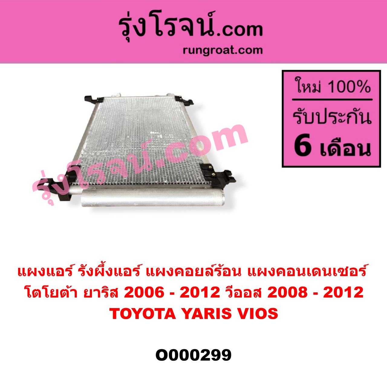 O000299 แผงแอร์ (รังผึ้งแอร์, แผงคอยล์ร้อน, แผงคอนเดนเซอร์) TOYOTA (โตโยต้า) / VIOS (วีออส 08/10) (รุ่น 2) , YARIS (ยาริส 06/08/10) (รุ่นแรก)