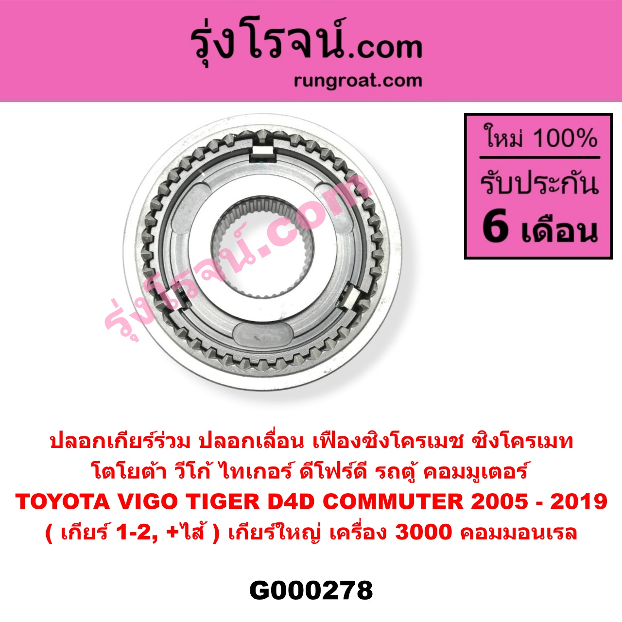 G000278 ปลอกเกียร์ร่วม (ปลอกเลื่อน เฟืองซิงโครเมช ซิงโครเมท) TOYOTA (โตโยต้า) / COMMUTER (คอมมิวเตอร์ 05/09/12/14) , TIGER/TIGER D4D (ไทเกอร์ / ไทเกอร์ ดีโฟร์ดี) , VIGO (วีโก้ 04/08/11) (เกียร์ 1-2, +ไส้) เกียร์ใหญ่ เครื่อง 3000 คอมมอนเรล