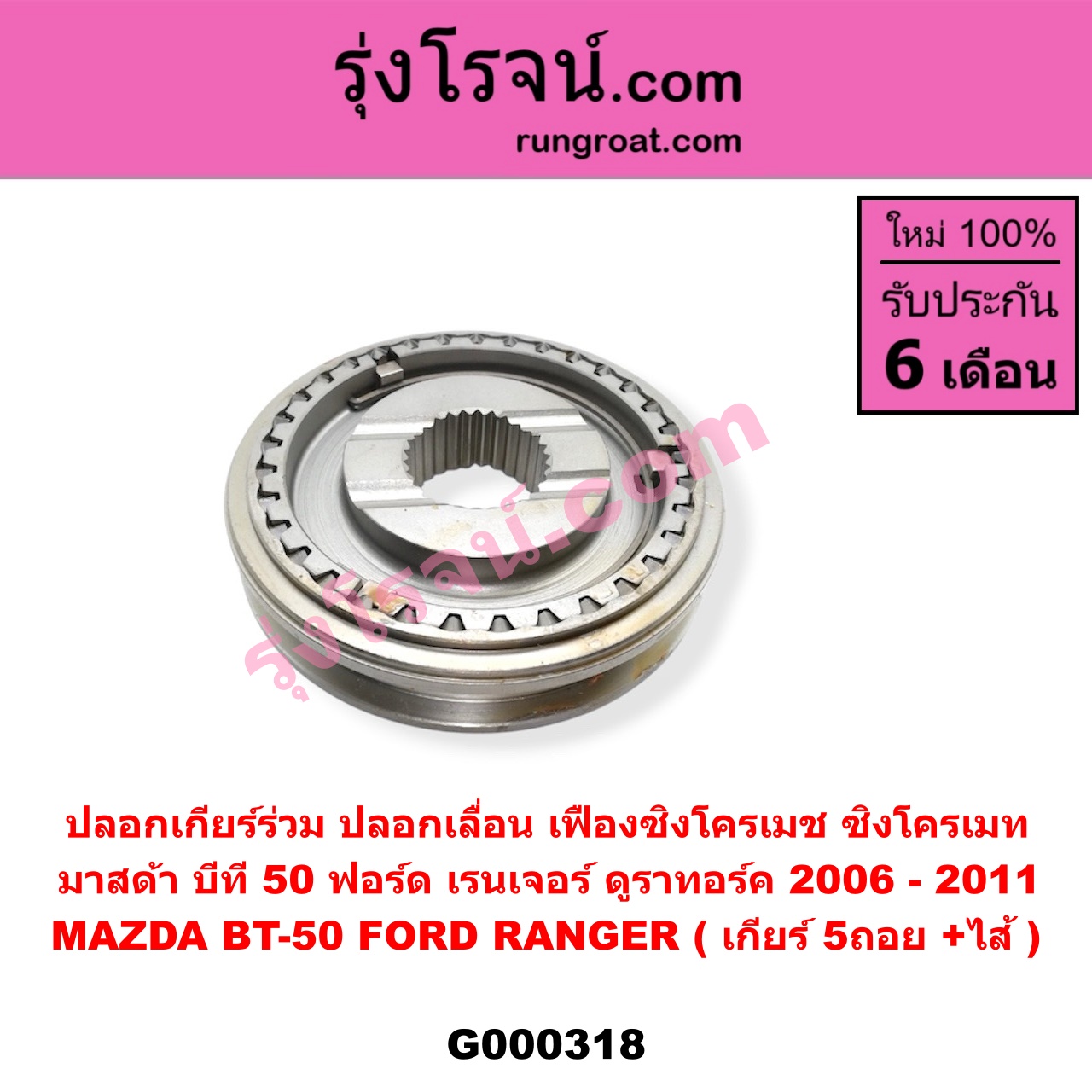 G000318 ปลอกเกียร์ร่วม (ปลอกเลื่อน เฟืองซิงโครเมช ซิงโครเมท) FORD (ฟอร์ด) RANGER (เรนเจอร์ ดูราทอร์ค 2006 - 2011) (รุ่น 2) , MAZDA (มาสด้า) BT-50 (บีที 50) (2006 - 2011) (เกียร์ 5ถอย, +ไส้)