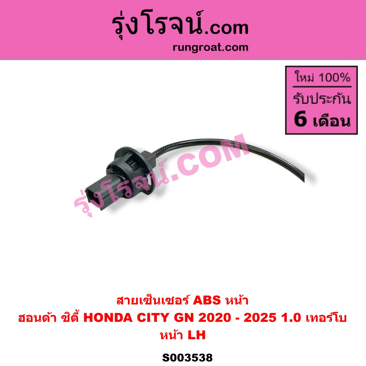 S003538 สายเซ็นเซอร์ ABS หน้า HONDA (ฮอนด้า) / CITY (ซิตี้ GN 2020 - 2025) (1.0 เทอร์โบ) หน้า LH
