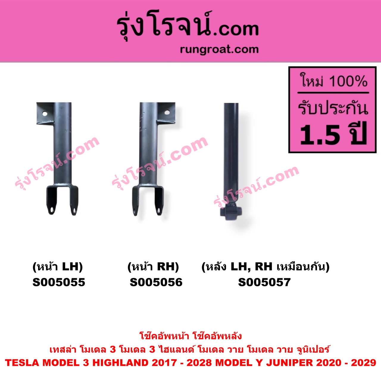 S005055 โช๊คอัพหน้า TESLA (เทสล่า) / MODEL 3 (โมเดล 3) (2017 - 2022) , MODEL 3 HIGHLAND (โมเดล 3 ไฮแลนด์) (2023 - 2028) , MODEL Y (โมเดล วาย) (2020 - 2024) , MODEL Y JUNIPER (โมเดล วาย จูนิเปอร์) (2025 - 2029) (หน้า LH)