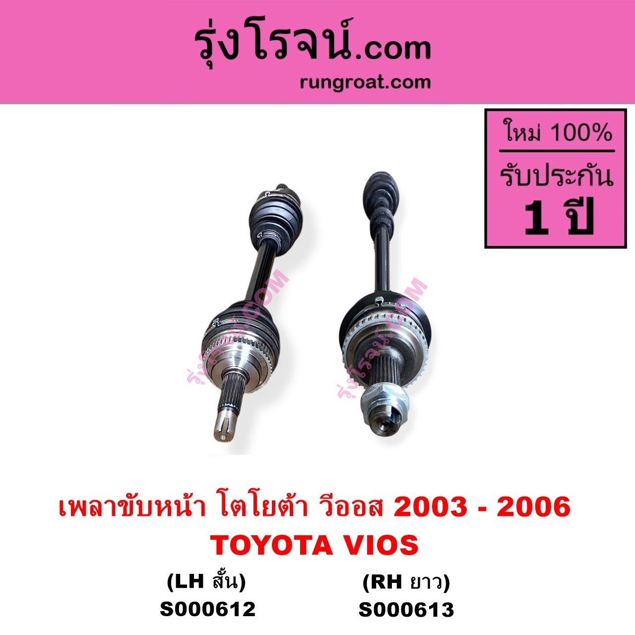 S000613 เพลาขับหน้า TOYOTA โตโยต้า VIOS วีออส 2003 - 2006 รุ่นแรกเกียร์ออโต้ กระปุก เหมือนกัน RH ยาว