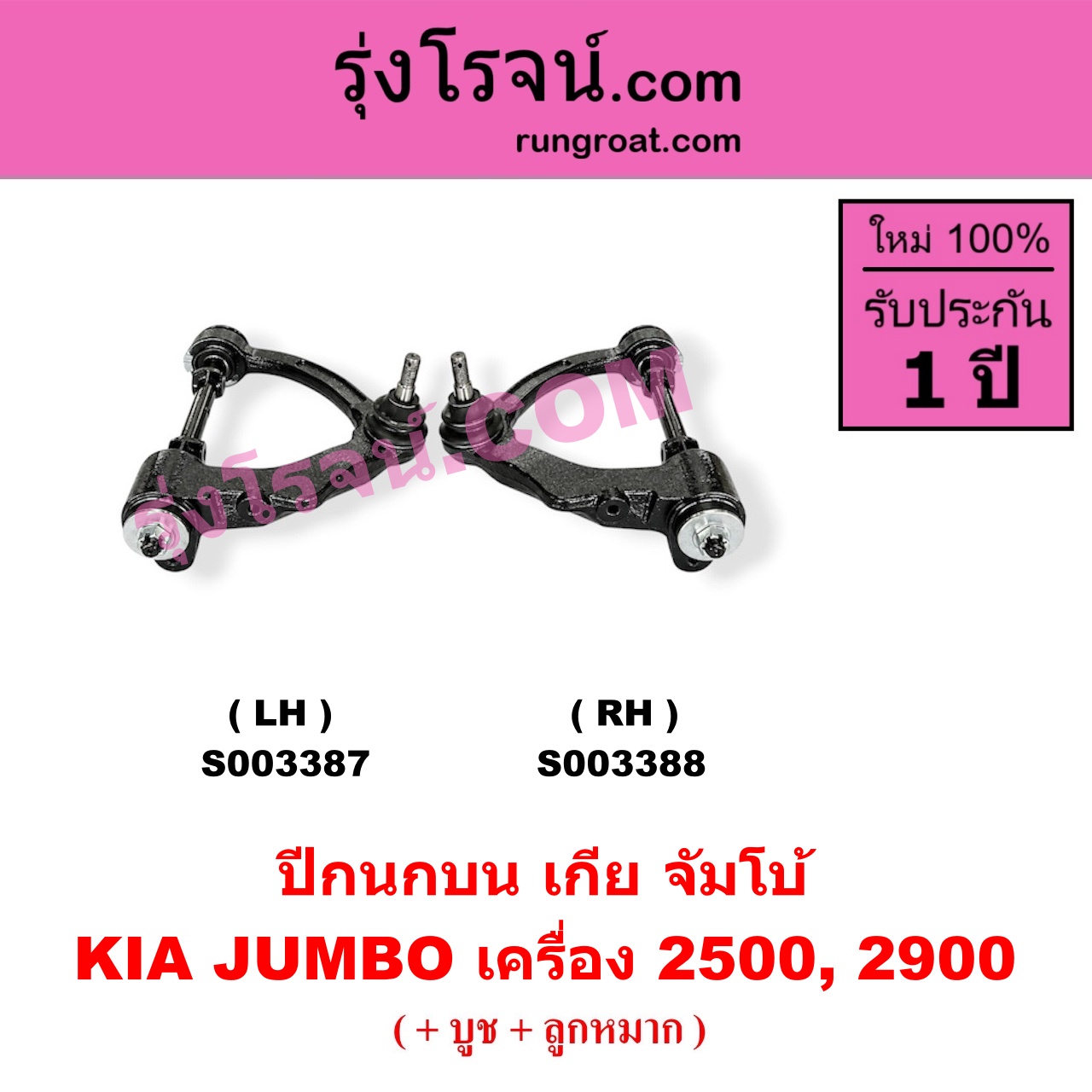 S003388 ปีกนกบน (+ บูท + ลูกหมาก)KIA (เกีย) / JUMBO (จัมโบ้) เครื่อง 2500, 2900 (RH)