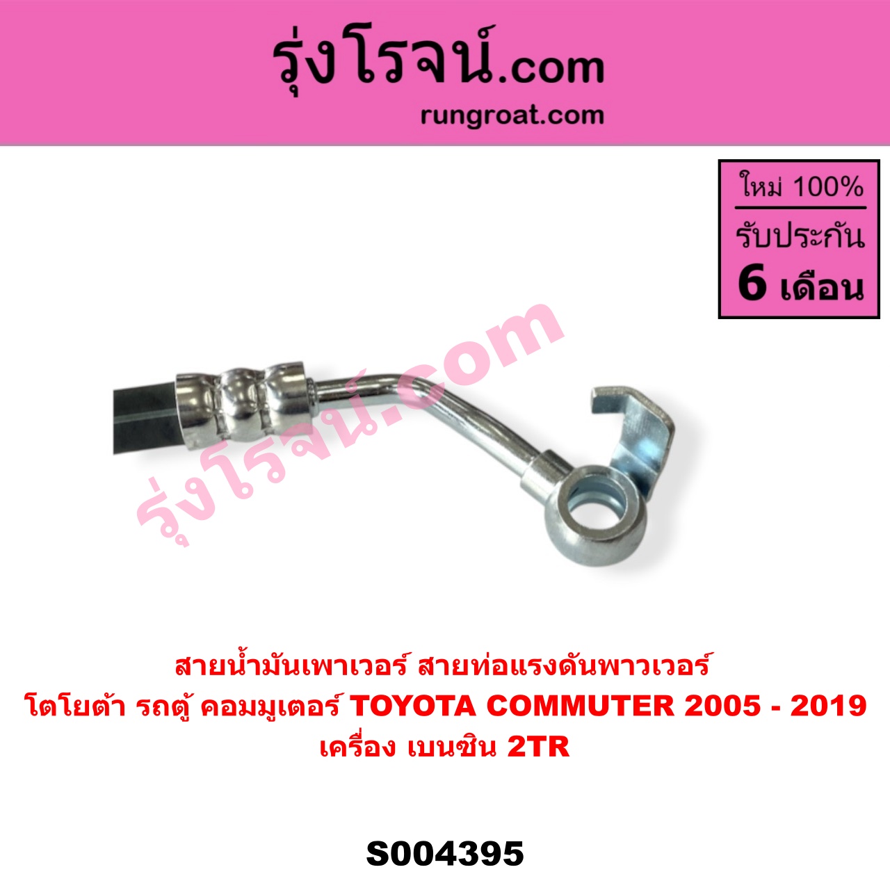 S004395 สายน้ำมันเพาเวอร์ (สายท่อแรงดันพาวเวอร์) TOYOTA (โตโยต้า) / COMMUTER (รถตู้ คอมมิวเตอร์ คอมมูเตอร์ 2005 - 2019) เครื่อง เบนซิน 2TR