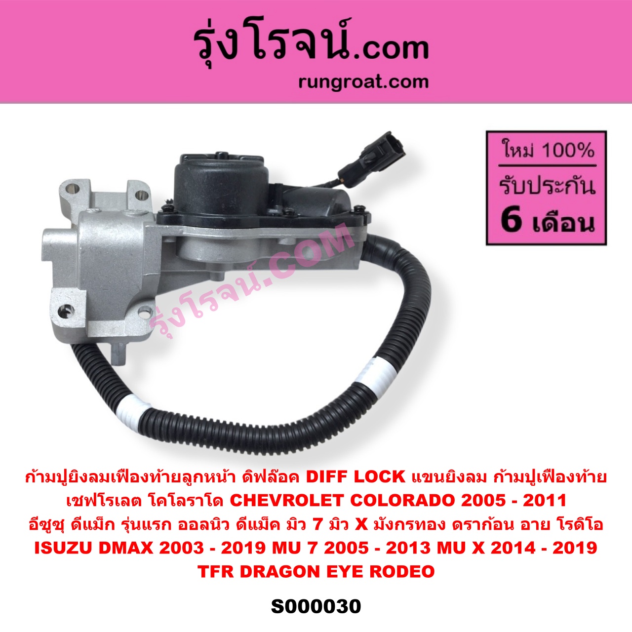 S000030 ก้ามปูยิงลมเฟืองท้ายลูกหน้า (ดิฟล๊อค, DIFF LOCK, แขนยิงลม, ก้ามปูเฟืองท้าย) CHEVROLET (เชฟโรเลต) COLORADO (โคโลราโด 2005 - 2011) (ตา 2 ชั้น / ตาชั้นเดียว) , ISUZU (อีซูซุ) D-MAX (ดีแม็ก ดีแม็ค DMAX 2003 - 2011) (รุ่นแรก) , D-MAX (ออนิว ออลนิว ดีแม็ก ดีแม็ค DMAX 2012 - 2019) (วีครอส V-CROSS / บลูเพาเวอร์ / 1.9) , DRAGON EYE (ดราก้อน อาย) (TFR 1997 - 2002) , ISUZU (อีซูซุ) / MU 7 (มิว 7 2005 - 2013) , MU X (มิว X 2014 - 2019) , RODEO (โรดิโอ) , TFR (มังกรทอง 1988 - 1996)