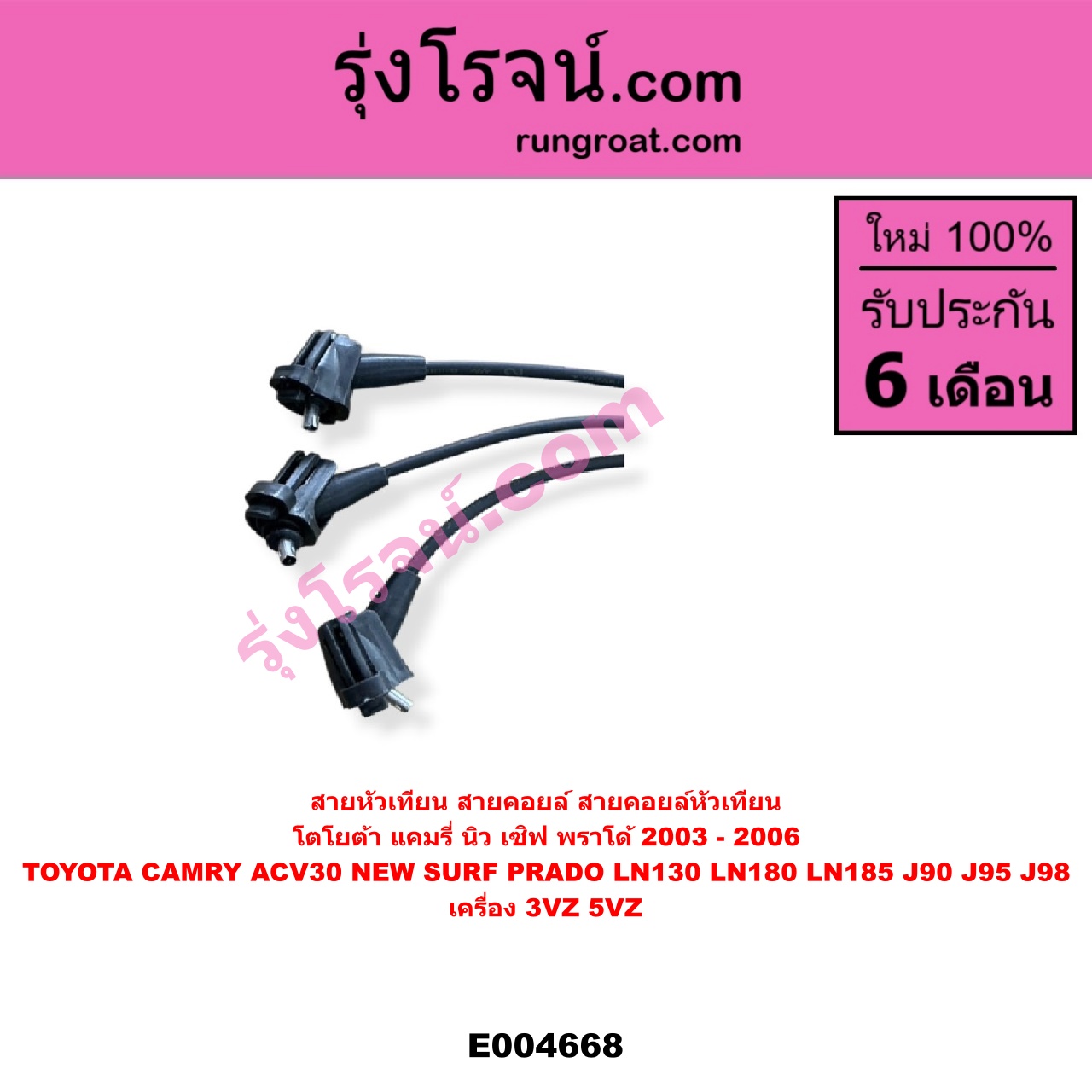 E004668 สายหัวเทียน (สายคอยล์, สายคอยล์หัวเทียน) TOYOTA (โตโยต้า) / * TOYOTA รุ่นอื่นๆ , CAMRY (คัมรี่ แคมรี่ 2003 - 2006) (ผู้นำ, ท้ายหงส์, ACV30) , LN130 (SURF, เซิฟ) , LN180/185 (NEW SURF, นิว เซิฟ) , PRADO (พราโด้ J90 J95 J98) (1996 - 2001) เครื่อง 3VZ, 5VZ