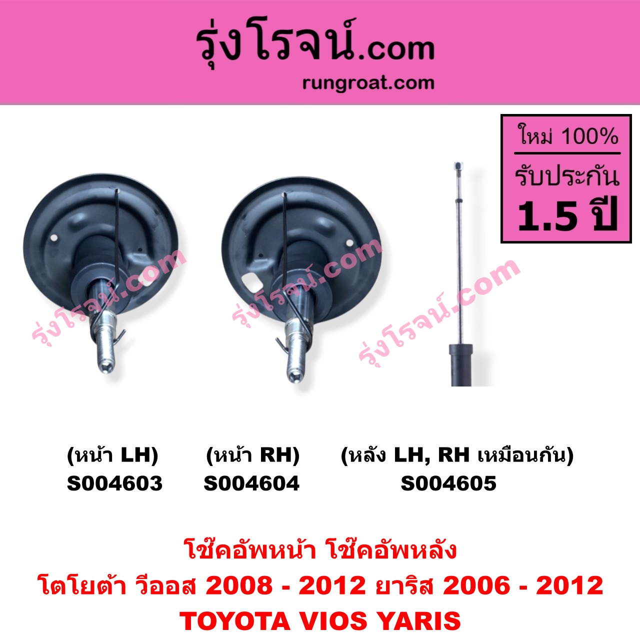 S004604 โช๊คอัพหน้า TOYOTA (โตโยต้า) / VIOS (วีออส 2008 - 2012) (รุ่น 2) , YARIS (ยาริส 2006 - 2012) (รุ่นแรก) หน้า RH