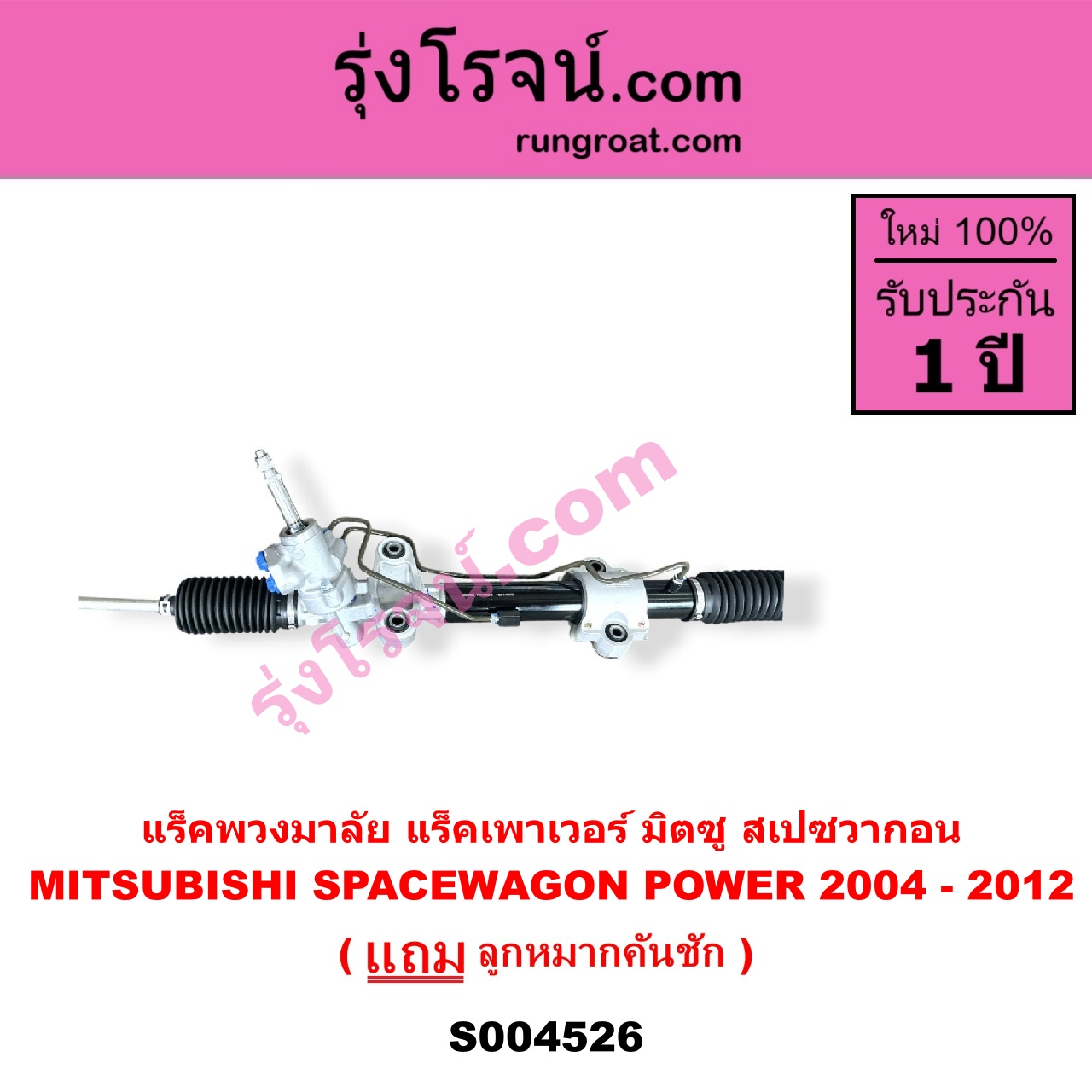 S004526 แร็คพวงมาลัย ( แร็คเพาเวอร์ ) MITSUBISHI มิตซู SPACEWAGON สเปซวากอน 2004 - 2012 รุ่น 2 POWER