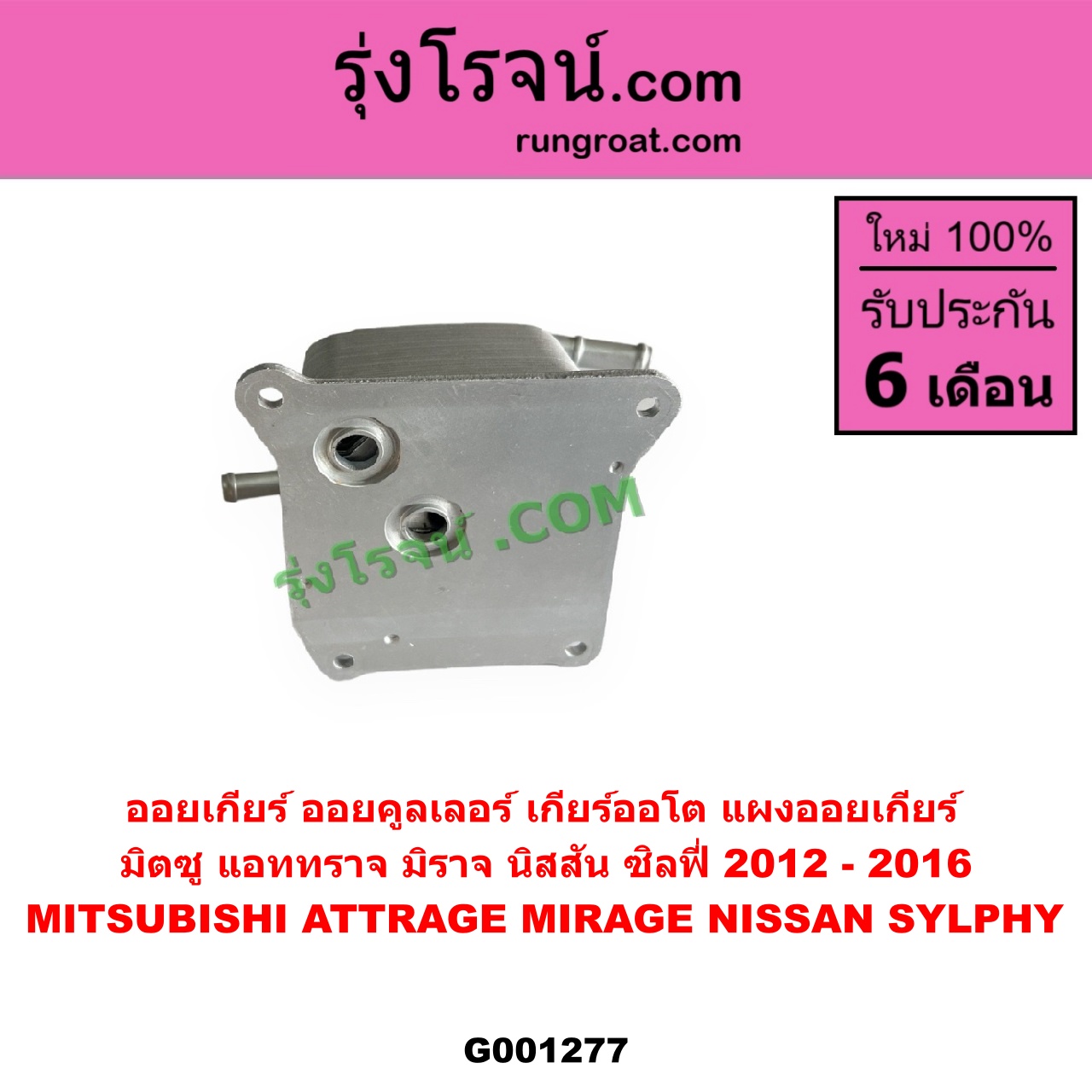 G001277 ออยเกียร์ (ออยคูลเลอร์ เกียร์ออโต้, แผงออยเกียร์) MITSUBISHI (มิตซู) / ATTRAGE (แอททราจ 2014 - 2023) ,MIRAGE (มิราจ 2012 - 2023) , NISSAN (นิสสัน) / SYLPHY (ซิลฟี่ 2012 - 2016)