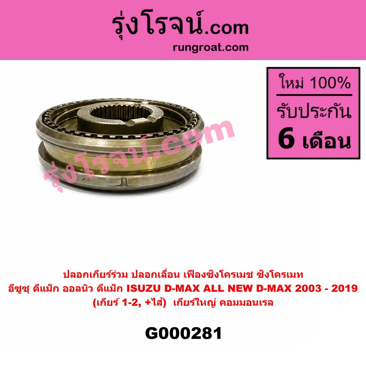 G000281 ปลอกเกียร์ร่วม (ปลอกเลื่อน เฟืองซิงโครเมช ซิงโครเมท) ISUZU (อีซูซุ) D-MAX (ดีแม็ก ดีแม็ค DMAX 2003 2005 2007) (รุ่นแรก) D-MAX (ออนิว ออลนิว ดีแม็ก ดีแม็ค DMAX 2012 - 2019) (วีครอส V-CROSS / บลูเพาเวอร์ / 1.9) (เกียร์ 1-2, +ไส้) เครื่อง คอมมอนเรล