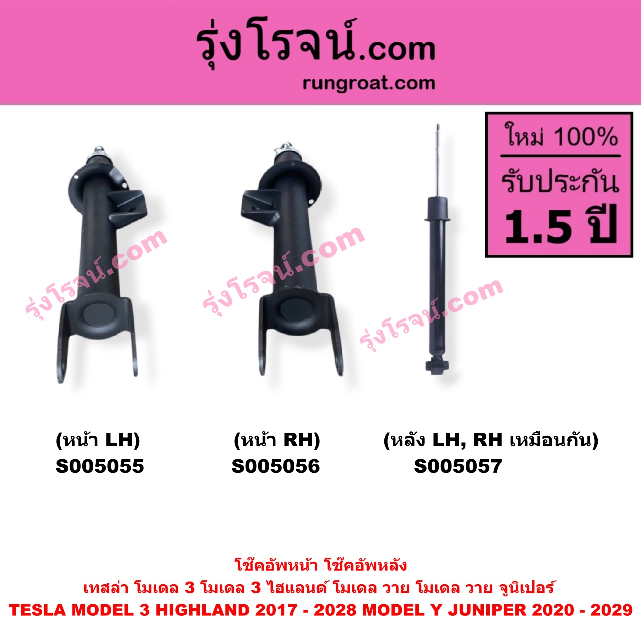 S005055 โช๊คอัพหน้า TESLA (เทสล่า) / MODEL 3 (โมเดล 3) (2017 - 2022) , MODEL 3 HIGHLAND (โมเดล 3 ไฮแลนด์) (2023 - 2028) , MODEL Y (โมเดล วาย) (2020 - 2024) , MODEL Y JUNIPER (โมเดล วาย จูนิเปอร์) (2025 - 2029) (หน้า LH)
