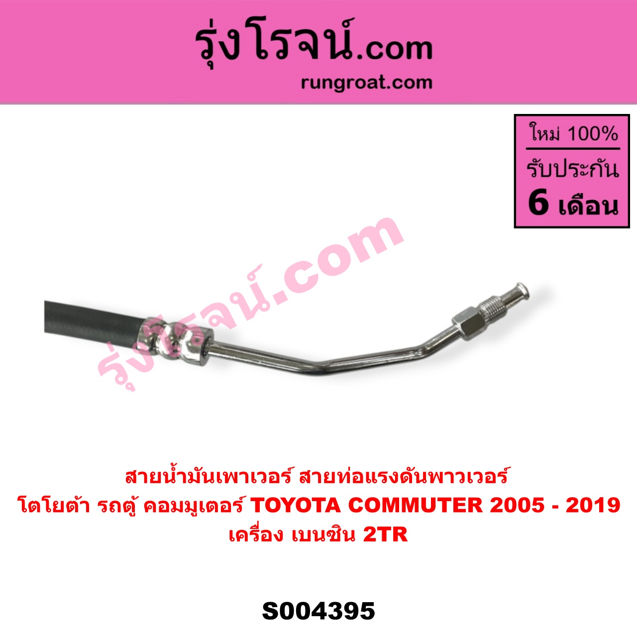 S004395 สายน้ำมันเพาเวอร์ (สายท่อแรงดันพาวเวอร์) TOYOTA (โตโยต้า) / COMMUTER (รถตู้ คอมมิวเตอร์ คอมมูเตอร์ 2005 - 2019) เครื่อง เบนซิน 2TR