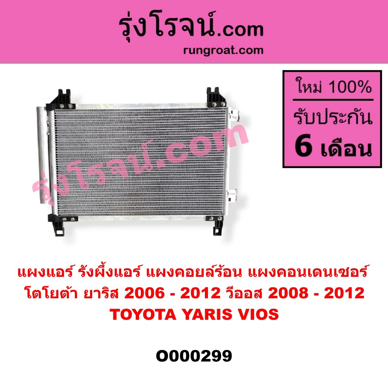 O000299 แผงแอร์ (รังผึ้งแอร์, แผงคอยล์ร้อน, แผงคอนเดนเซอร์) TOYOTA (โตโยต้า) / VIOS (วีออส 08/10) (รุ่น 2) , YARIS (ยาริส 06/08/10) (รุ่นแรก)