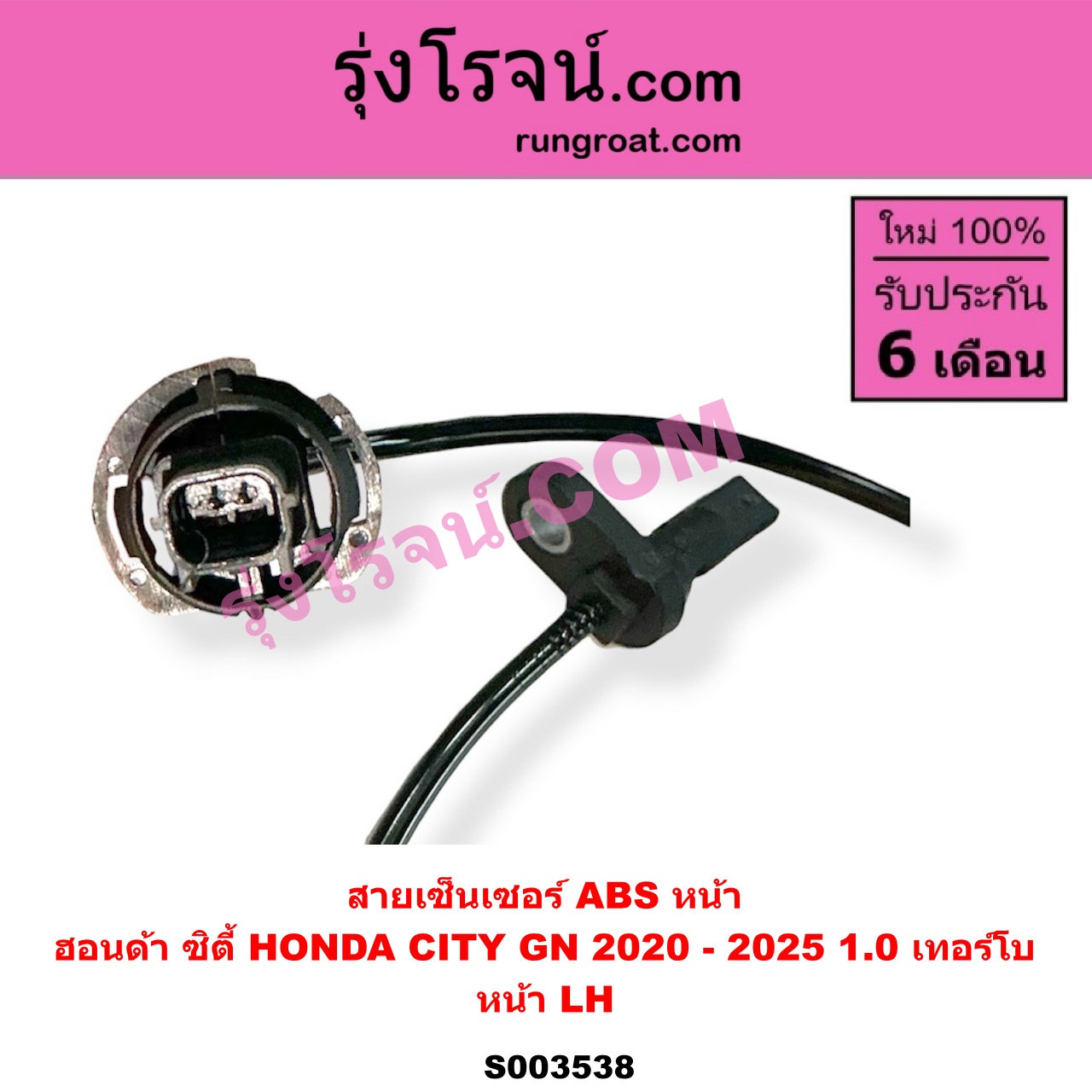 S003538 สายเซ็นเซอร์ ABS หน้า HONDA (ฮอนด้า) / CITY (ซิตี้ GN 2020 - 2025) (1.0 เทอร์โบ) หน้า LH