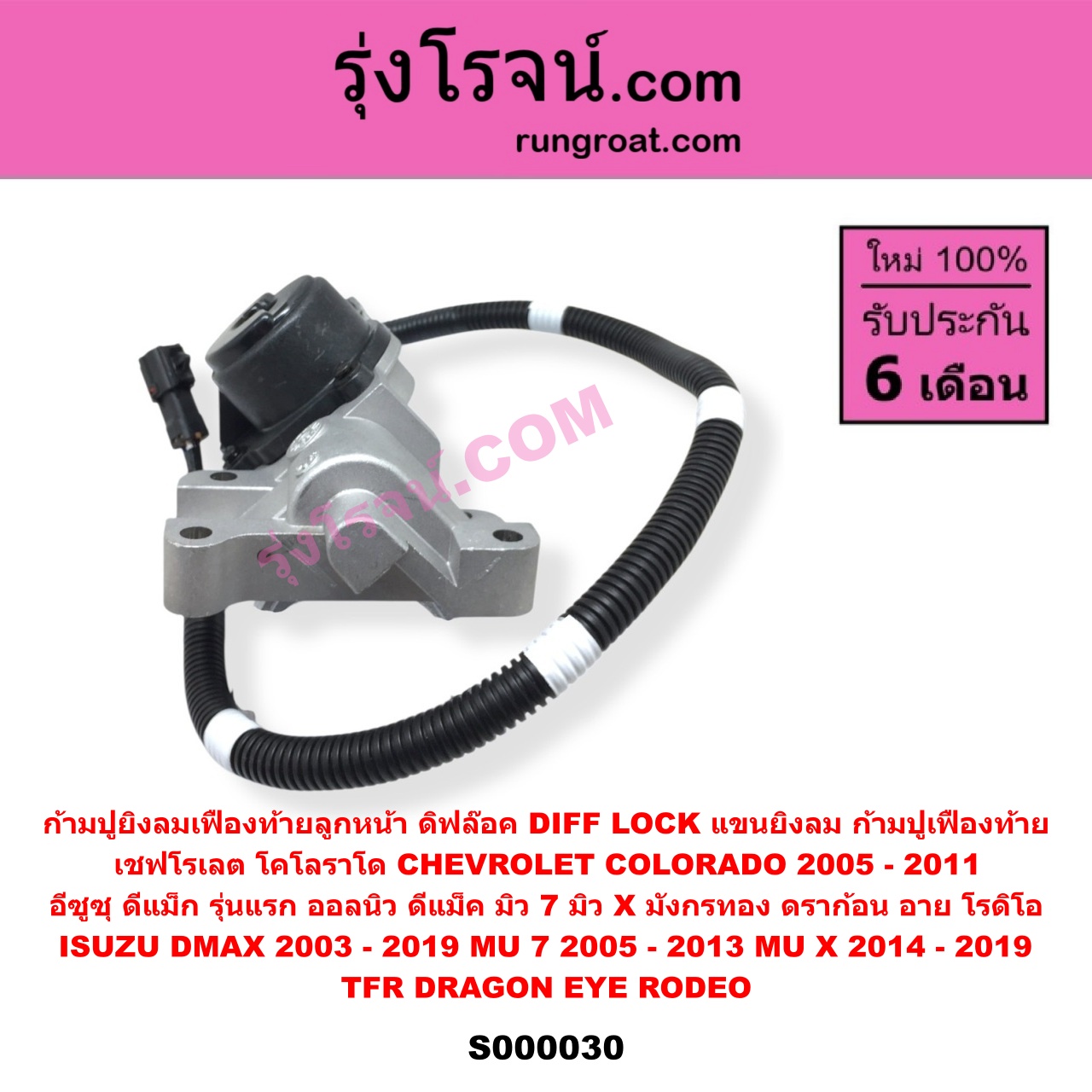 S000030 ก้ามปูยิงลมเฟืองท้ายลูกหน้า (ดิฟล๊อค, DIFF LOCK, แขนยิงลม, ก้ามปูเฟืองท้าย) CHEVROLET (เชฟโรเลต) COLORADO (โคโลราโด 2005 - 2011) (ตา 2 ชั้น / ตาชั้นเดียว) , ISUZU (อีซูซุ) D-MAX (ดีแม็ก ดีแม็ค DMAX 2003 - 2011) (รุ่นแรก) , D-MAX (ออนิว ออลนิว ดีแม็ก ดีแม็ค DMAX 2012 - 2019) (วีครอส V-CROSS / บลูเพาเวอร์ / 1.9) , DRAGON EYE (ดราก้อน อาย) (TFR 1997 - 2002) , ISUZU (อีซูซุ) / MU 7 (มิว 7 2005 - 2013) , MU X (มิว X 2014 - 2019) , RODEO (โรดิโอ) , TFR (มังกรทอง 1988 - 1996)