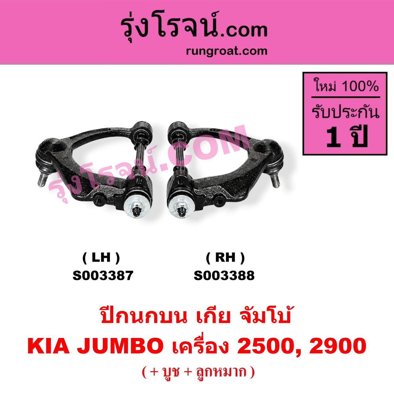 S003388 ปีกนกบน (+ บูท + ลูกหมาก)KIA (เกีย) / JUMBO (จัมโบ้) เครื่อง 2500, 2900 (RH)