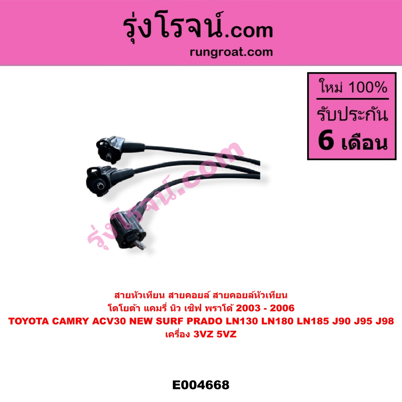 E004668 สายหัวเทียน (สายคอยล์, สายคอยล์หัวเทียน) TOYOTA (โตโยต้า) / * TOYOTA รุ่นอื่นๆ , CAMRY (คัมรี่ แคมรี่ 2003 - 2006) (ผู้นำ, ท้ายหงส์, ACV30) , LN130 (SURF, เซิฟ) , LN180/185 (NEW SURF, นิว เซิฟ) , PRADO (พราโด้ J90 J95 J98) (1996 - 2001) เครื่อง 3VZ, 5VZ