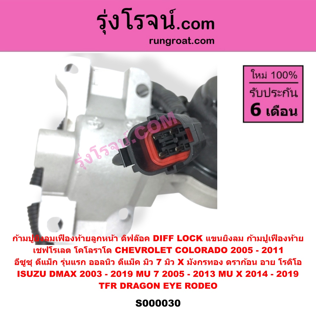 S000030 ก้ามปูยิงลมเฟืองท้ายลูกหน้า (ดิฟล๊อค, DIFF LOCK, แขนยิงลม, ก้ามปูเฟืองท้าย) CHEVROLET (เชฟโรเลต) COLORADO (โคโลราโด 2005 - 2011) (ตา 2 ชั้น / ตาชั้นเดียว) , ISUZU (อีซูซุ) D-MAX (ดีแม็ก ดีแม็ค DMAX 2003 - 2011) (รุ่นแรก) , D-MAX (ออนิว ออลนิว ดีแม็ก ดีแม็ค DMAX 2012 - 2019) (วีครอส V-CROSS / บลูเพาเวอร์ / 1.9) , DRAGON EYE (ดราก้อน อาย) (TFR 1997 - 2002) , ISUZU (อีซูซุ) / MU 7 (มิว 7 2005 - 2013) , MU X (มิว X 2014 - 2019) , RODEO (โรดิโอ) , TFR (มังกรทอง 1988 - 1996)