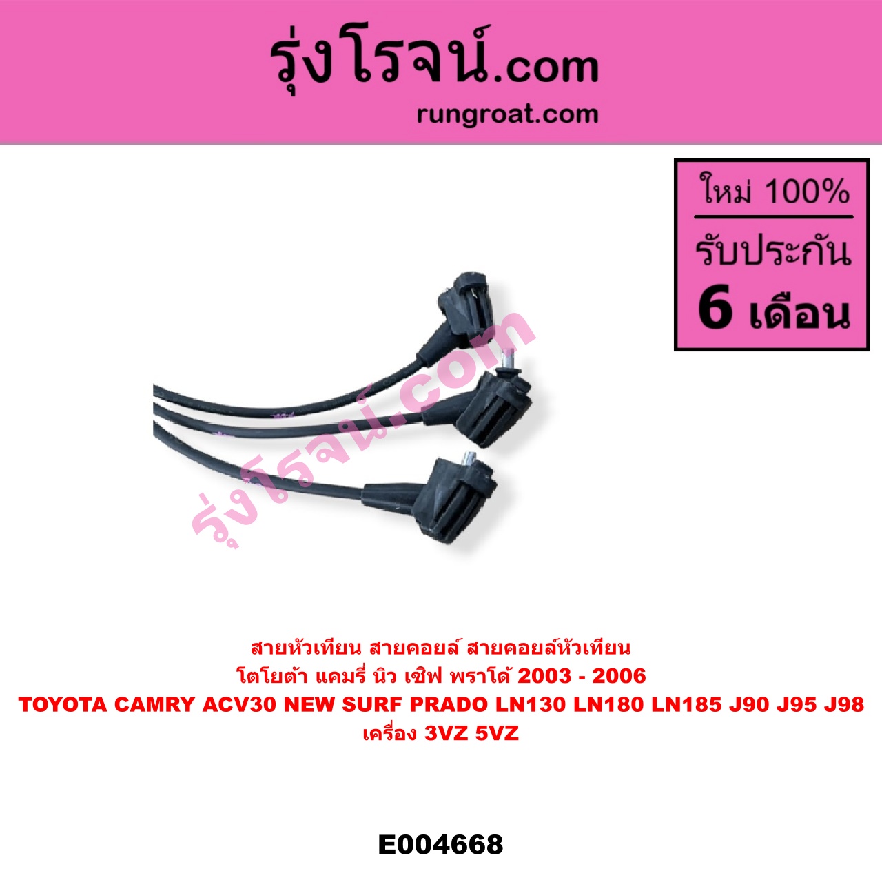 E004668 สายหัวเทียน (สายคอยล์, สายคอยล์หัวเทียน) TOYOTA (โตโยต้า) / * TOYOTA รุ่นอื่นๆ , CAMRY (คัมรี่ แคมรี่ 2003 - 2006) (ผู้นำ, ท้ายหงส์, ACV30) , LN130 (SURF, เซิฟ) , LN180/185 (NEW SURF, นิว เซิฟ) , PRADO (พราโด้ J90 J95 J98) (1996 - 2001) เครื่อง 3VZ, 5VZ