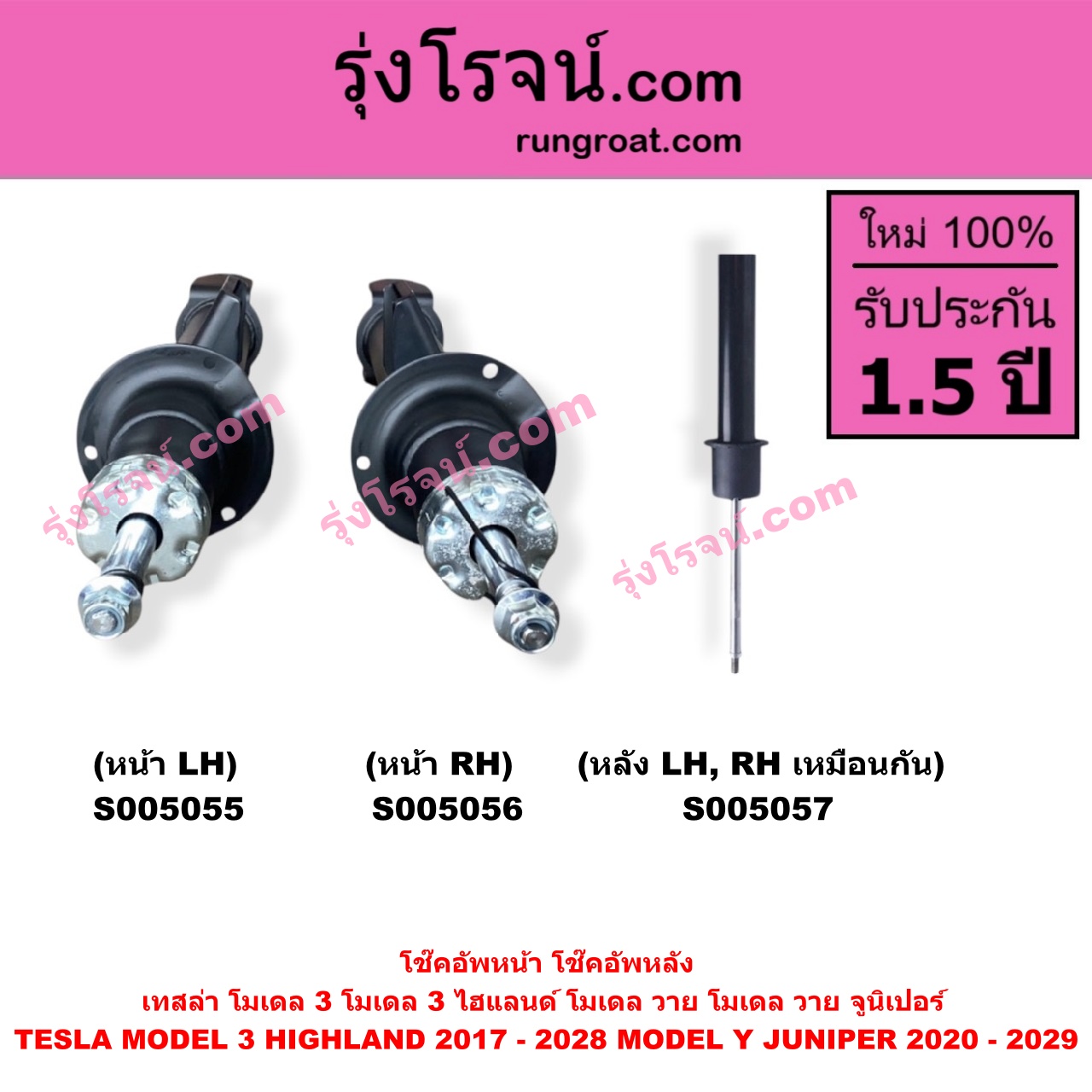 S005055 โช๊คอัพหน้า TESLA (เทสล่า) / MODEL 3 (โมเดล 3) (2017 - 2022) , MODEL 3 HIGHLAND (โมเดล 3 ไฮแลนด์) (2023 - 2028) , MODEL Y (โมเดล วาย) (2020 - 2024) , MODEL Y JUNIPER (โมเดล วาย จูนิเปอร์) (2025 - 2029) (หน้า LH)