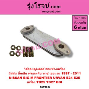 E000840 ไส้ออยคูลเลอร์ ออยข้างเครื่อง NISSAN นิสสัน BIG-M บิ๊กเอ็ม TD BDI 925 993 FRONTIER ฟรอนเทีย 98 99 01 URVAN เออแวน E24 97 99 URVAN เออแวน E25 01 03 06 เครื่อง TD25 TD27 BDI