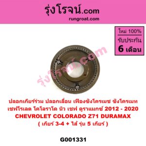 G001331 ปลอกเกียร์ร่วม (ปลอกเลื่อน เฟืองซิงโครเมช ซิงโครเมท) CHEVROLET (เชฟโรเลต) COLORADO (โคโลราโด 2012 - 2020) (นิว เชฟ ดูราแมกซ์, Z71, DURAMAX) (เกียร์ 3-4 + ไส้) รุ่น 5 เกียร์
