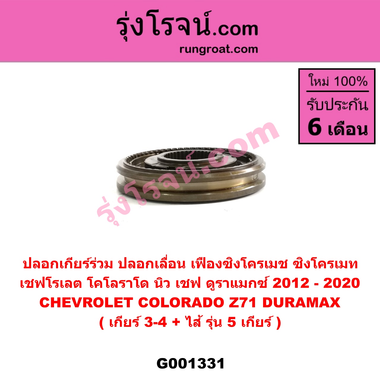 G001331 ปลอกเกียร์ร่วม (ปลอกเลื่อน เฟืองซิงโครเมช ซิงโครเมท) CHEVROLET (เชฟโรเลต) COLORADO (โคโลราโด 2012 - 2020) (นิว เชฟ ดูราแมกซ์, Z71, DURAMAX) (เกียร์ 3-4 + ไส้) รุ่น 5 เกียร์
