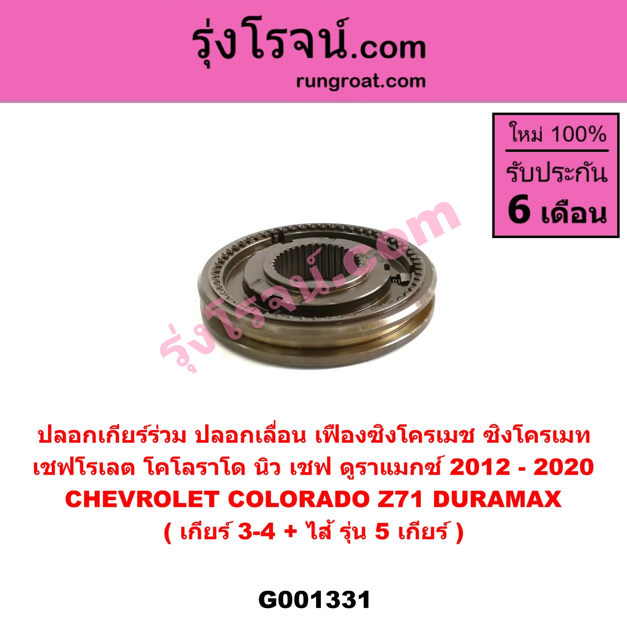 G001331 ปลอกเกียร์ร่วม (ปลอกเลื่อน เฟืองซิงโครเมช ซิงโครเมท) CHEVROLET (เชฟโรเลต) COLORADO (โคโลราโด 2012 - 2020) (นิว เชฟ ดูราแมกซ์, Z71, DURAMAX) (เกียร์ 3-4 + ไส้) รุ่น 5 เกียร์