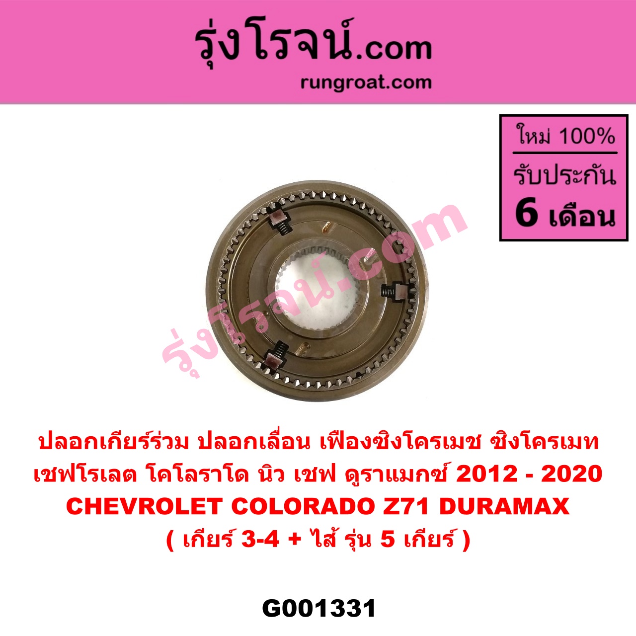 G001331 ปลอกเกียร์ร่วม (ปลอกเลื่อน เฟืองซิงโครเมช ซิงโครเมท) CHEVROLET (เชฟโรเลต) COLORADO (โคโลราโด 2012 - 2020) (นิว เชฟ ดูราแมกซ์, Z71, DURAMAX) (เกียร์ 3-4 + ไส้) รุ่น 5 เกียร์