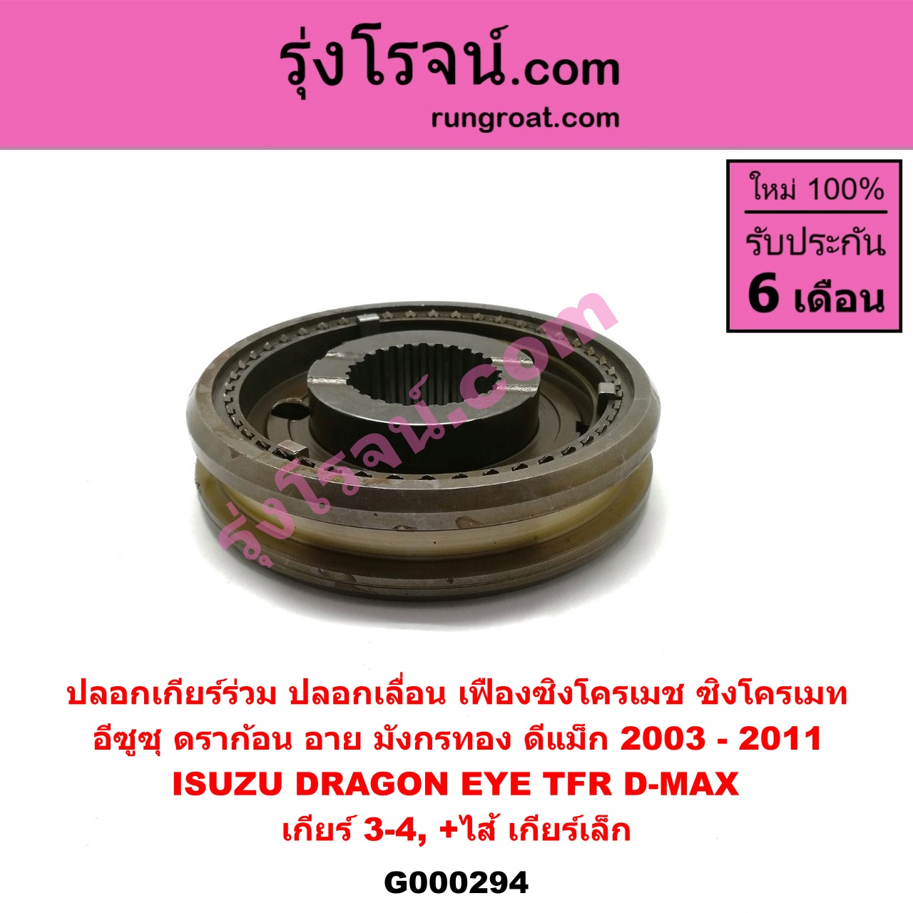 G000294 ปลอกเกียร์ร่วม (ปลอกเลื่อน เฟืองซิงโครเมช ซิงโครเมท) ISUZU (อีซูซุ) / D-MAX (ดีแม็ก 03/05/07) (รุ่นแรก) , DRAGON EYE (ดราก้อน อาย) (TFR 97/99) , TFR (มังกรทอง 90/95) (เกียร์ 3-4, +ไส้) เครื่อง ไม่คอมมอนเรล 2800,3000 กับ เครื่องคอมมอนเรล 2500,3000