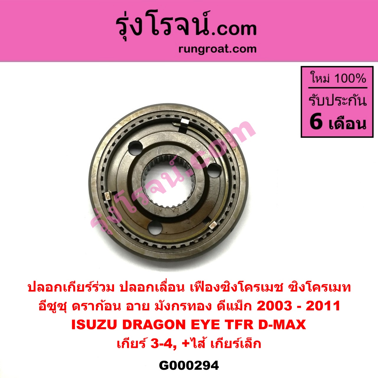 G000294 ปลอกเกียร์ร่วม (ปลอกเลื่อน เฟืองซิงโครเมช ซิงโครเมท) ISUZU (อีซูซุ) / D-MAX (ดีแม็ก 03/05/07) (รุ่นแรก) , DRAGON EYE (ดราก้อน อาย) (TFR 97/99) , TFR (มังกรทอง 90/95) (เกียร์ 3-4, +ไส้) เครื่อง ไม่คอมมอนเรล 2800,3000 กับ เครื่องคอมมอนเรล 2500,3000