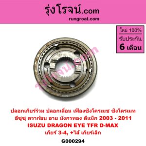 G000294 ปลอกเกียร์ร่วม (ปลอกเลื่อน เฟืองซิงโครเมช ซิงโครเมท) ISUZU (อีซูซุ) / D-MAX (ดีแม็ก 03/05/07) (รุ่นแรก) , DRAGON EYE (ดราก้อน อาย) (TFR 97/99) , TFR (มังกรทอง 90/95) (เกียร์ 3-4, +ไส้) เครื่อง ไม่คอมมอนเรล 2800,3000 กับ เครื่องคอมมอนเรล 2500,3000