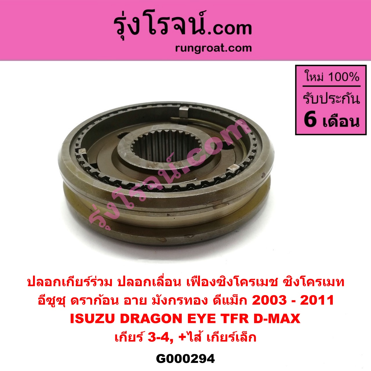 G000294 ปลอกเกียร์ร่วม (ปลอกเลื่อน เฟืองซิงโครเมช ซิงโครเมท) ISUZU (อีซูซุ) / D-MAX (ดีแม็ก 03/05/07) (รุ่นแรก) , DRAGON EYE (ดราก้อน อาย) (TFR 97/99) , TFR (มังกรทอง 90/95) (เกียร์ 3-4, +ไส้) เครื่อง ไม่คอมมอนเรล 2800,3000 กับ เครื่องคอมมอนเรล 2500,3000