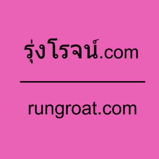 รุ่งโรจน์.com | rungroat.com