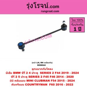 S006044 ลูกหมากกันโคลง BMW (บีเอ็ม) / SERIES 2 (ซีรี่ 2) (4 ประตู F44) (2019 - 2024) , SERIES 2 (ซีรี่ 2) (5 ประตู F45 / F46) (2014 - 2020) , X1 (เอ็กซ์ 1 F48 F49) (2016 - 2021) , MINI (มินิ) / CLUBMAN (คลับแมน F54) (2015 - 2024) , COUNTRYMAN (คันทรีแมน F60) (2016 - 2022) หน้า LH, RH