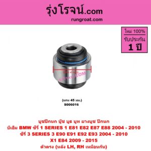 S006016 บูชปีกนก (บู๊ช บูธ บูท ยางบูช ปีกนก) BMW (บีเอ็ม) / SERIES 1 (ซีรี่ 1 E81 E82 E87 E88) (2004 - 2010) , SERIES 3 (ซีรี่ 3 E90 E91 E92 E93) (2004 - 2010) , X1 (เอ็กซ์ 1 E84) (2009 - 2015) แกน 45 มม. (หลัง LH, RH)