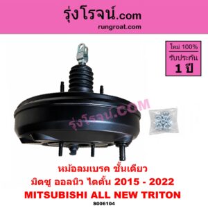 S006104 หม้อลมเบรค MITSUBISHI (มิตซู) / TRITON (ออลนิว ไทรทัน ไตตั้น 2015 - 2022) (รุ่น 2) ชั้นเดียว