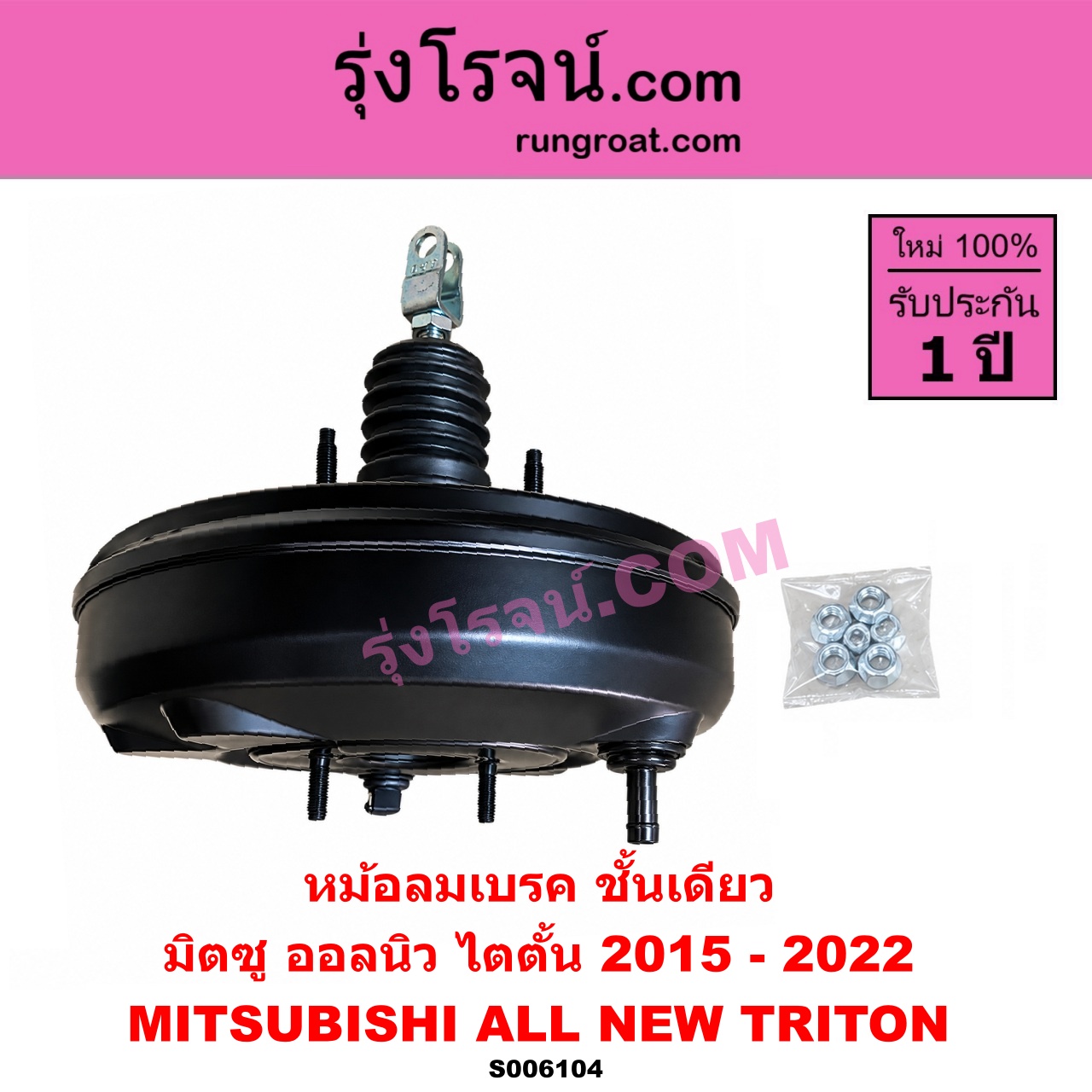 S006104 หม้อลมเบรค MITSUBISHI (มิตซู) / TRITON (ออลนิว ไทรทัน ไตตั้น 2015 - 2022) (รุ่น 2) ชั้นเดียว