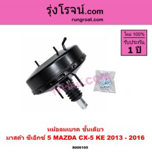 S006105 หม้อลมเบรค MAZDA (มาสด้า) / CX-5 (ซีเอ็กซ์ 5) (KE 2013 - 2016) ชั้นเดียว