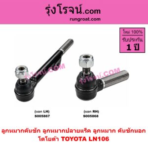 S005868 ลูกหมากคันชัก (ลูกหมากปลายแร็ค, ลูกหมาก คันชักนอก คันชักใน) TOYOTA (โตโยต้า) / LN106 (ไมตี้ X 4WD) (นอก RH)