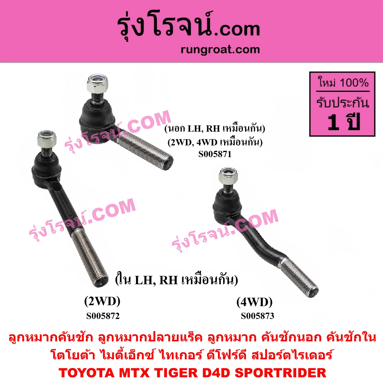 S005871 ลูกหมากคันชัก (ลูกหมากปลายแร็ค, ลูกหมาก คันชักนอก คันชักใน) TOYOTA (โตโยต้า) / MTX (ไมตี้เอ็กซ์ 1988 - 1996) , SPORTRIDER (สปอร์ตไรเดอร์) , TIGER/TIGER D4D (ไทเกอร์ / ไทเกอร์ ดีโฟร์ดี) 2WD, 4WD (นอก LH, RH)