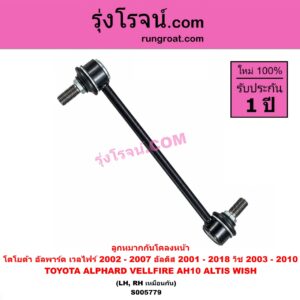 S005779 ลูกหมากกันโคลง TOYOTA (โตโยต้า) / ALPHARD / VELLFIRE (อัลพาร์ด / เวลไฟร์ 2002 - 2007) (AH10 รุ่นแรก) , ALTIS (อัลติส 2001 - 2007) (หน้าหมู รุ่นแรก) , ALTIS (อัลติส 2008 - 2013) (รุ่น 2, ดูโอ้, DUAL VVTI) , ALTIS (อัลติส 2014 - 2018) (รุ่น 3) ,WISH (วิช 2003 - 2010) หน้า LH, RH