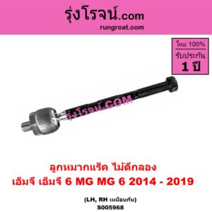 S005968 ลูกหมากแร็ค (ไม้ตีกลอง) MG (เอ็มจี) / MG 6 (เอ็มจี 6) (2014 - 2019) LH, RH