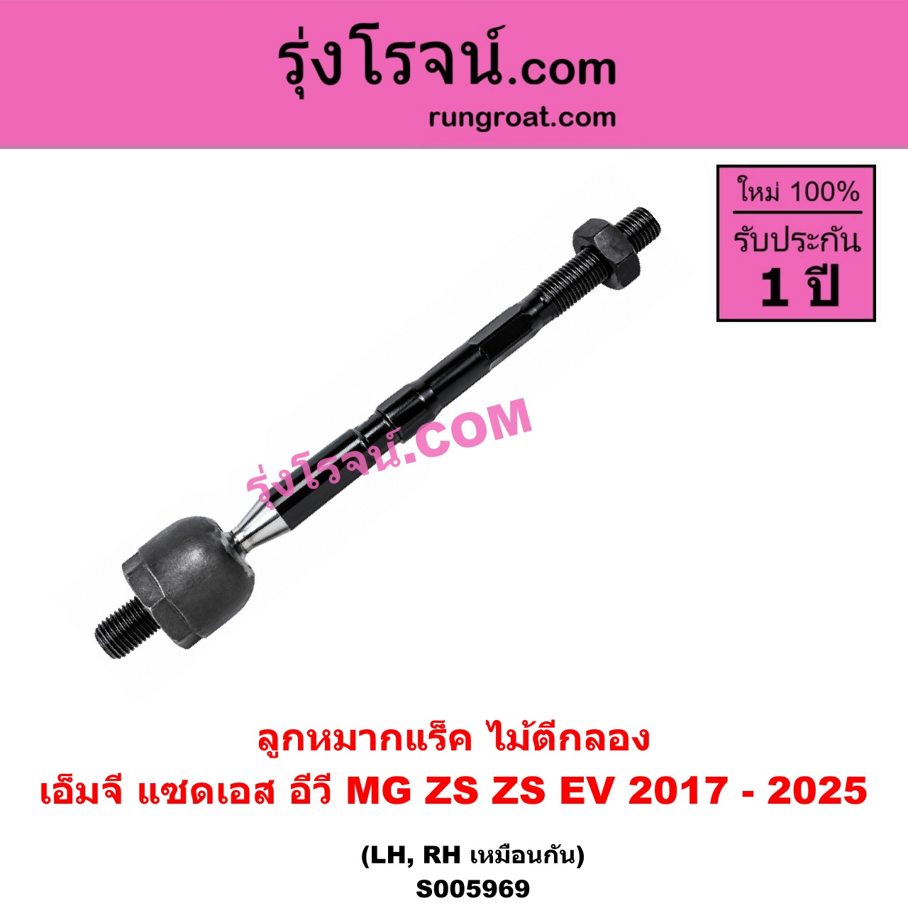 S005969 ลูกหมากแร็ค (ไม้ตีกลอง) MG (เอ็มจี) / ZS / ZS EV (แซดเอส อีวี) (2017 - 2025) LH, RH